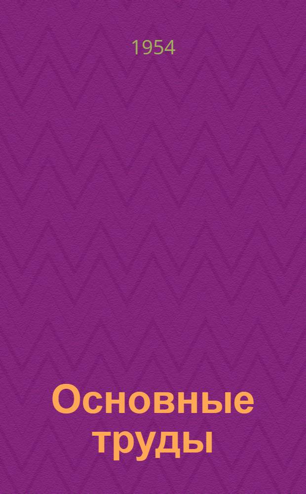 Основные труды : В 5 т