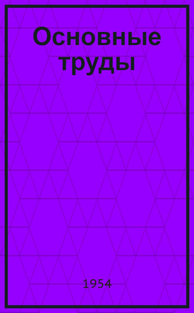 Основные труды : В 5 т. Т. 1 : Астрофизика. (1897-1919)