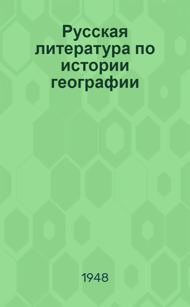 Русская литература по истории географии : [Аннот. библиогр. указатель. Вып. 1 : (А, Б, В)
