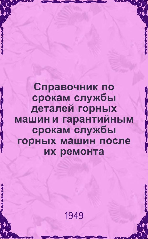 Справочник по срокам службы деталей горных машин и гарантийным срокам службы горных машин после их ремонта : Ч. 1-2