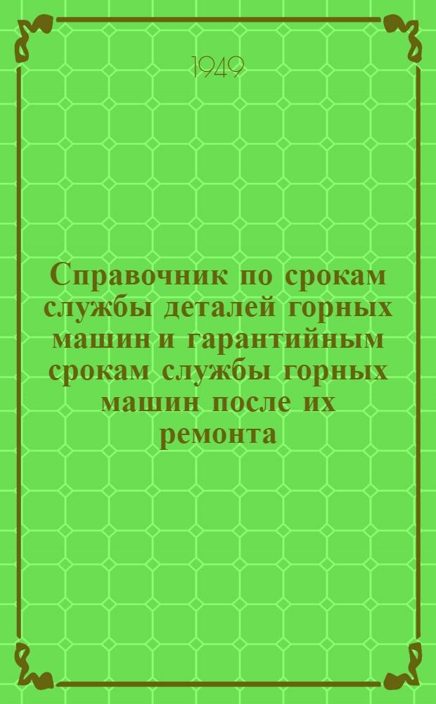 Справочник по срокам службы деталей горных машин и гарантийным срокам службы горных машин после их ремонта : Ч. 1-2. Ч. 2 : [Транспортные, погрузочные и водоотливные горные машины]