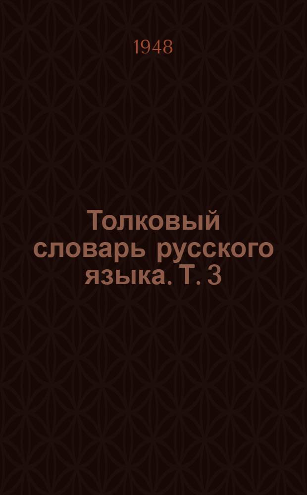 Толковый словарь русского языка. Т. 3 : П - Ряшка