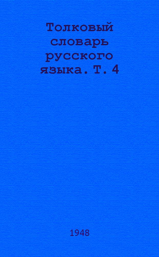 Толковый словарь русского языка. Т. 4 : С - Ящурный