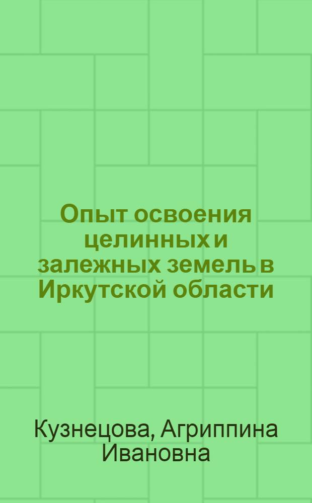 Опыт освоения целинных и залежных земель в Иркутской области