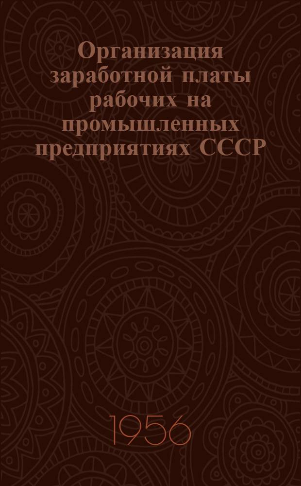 Организация заработной платы рабочих на промышленных предприятиях СССР