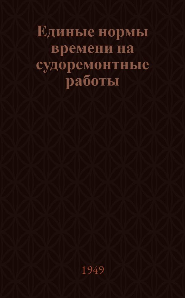 Единые нормы времени на судоремонтные работы