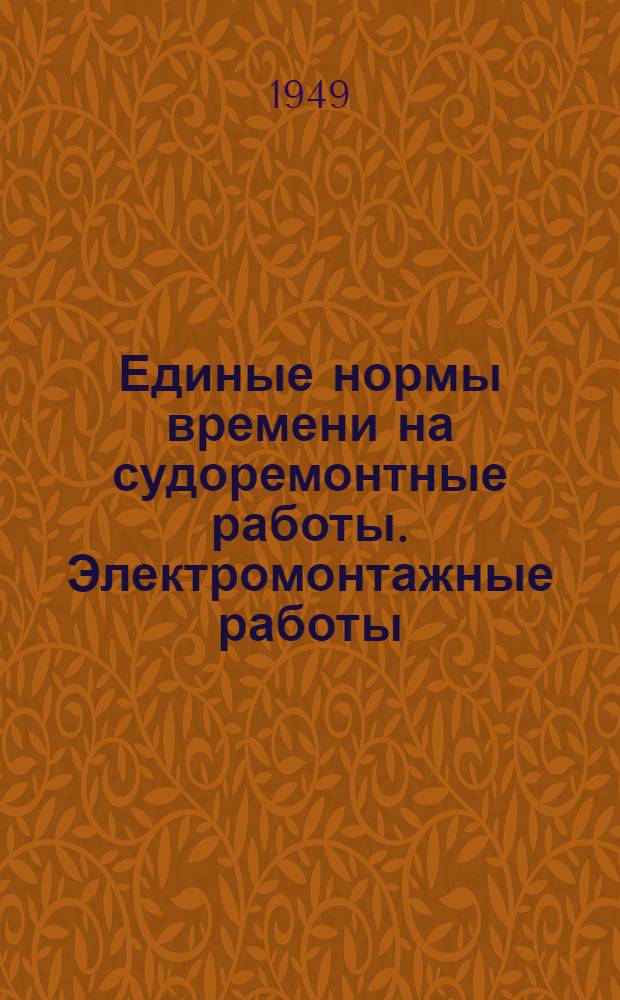 Единые нормы времени на судоремонтные работы. Электромонтажные работы (береговые)