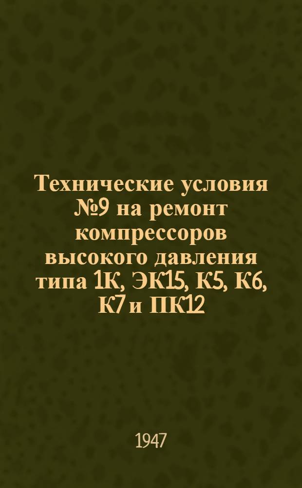 Технические условия № 9 на ремонт компрессоров высокого давления типа 1К, ЭК15, К5, К6, К7 и ПК12, установленных на кораблях, вспомогательных судах и береговых объектах ВМС
