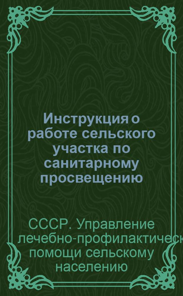 Инструкция о работе сельского участка по санитарному просвещению : Утв. 4/IX 1948 г