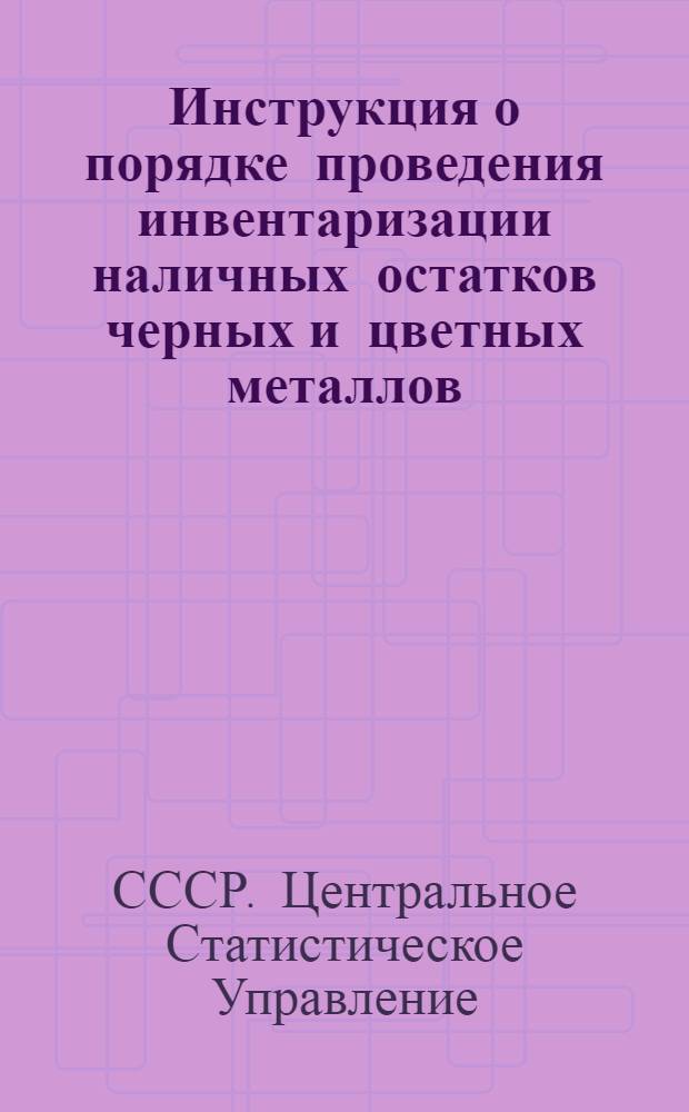 Инструкция о порядке проведения инвентаризации наличных остатков черных и цветных металлов, труб, металлических и кабельных изделий, кокса, строительных и лесных материалов, резино-технических изделий, химикатов, угля, топочного мазута, дизельного и моторного топлива на 1 января и о порядке представления отчета об их наличии