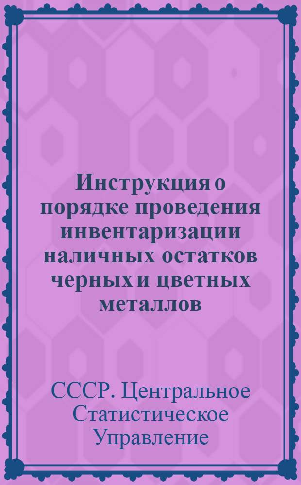 Инструкция о порядке проведения инвентаризации наличных остатков черных и цветных металлов, труб, металлических и кабельных изделий, кокса, строительных и лесных материалов, резино-технических изделий, химикатов, угля, топочного мазута, дизельного и моторного топлива на 1 января 1954 года и о порядке представления отчета об их наличии