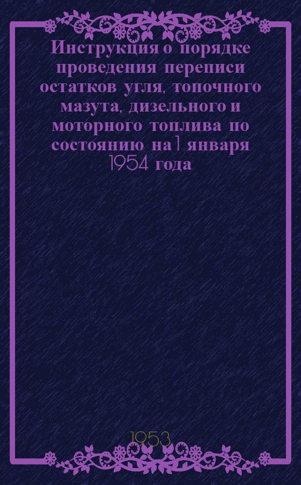 Инструкция о порядке проведения переписи остатков угля, топочного мазута, дизельного и моторного топлива по состоянию на 1 января 1954 года