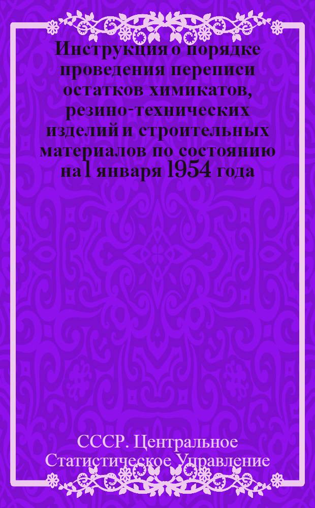 Инструкция о порядке проведения переписи остатков химикатов, резино-технических изделий и строительных материалов по состоянию на 1 января 1954 года