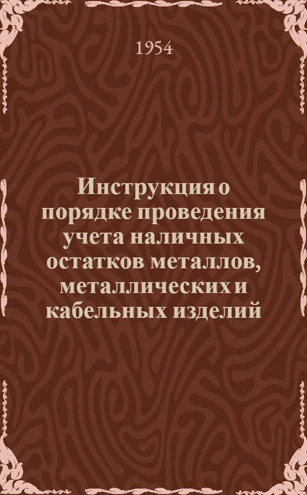 Инструкция о порядке проведения учета наличных остатков металлов, металлических и кабельных изделий, кокса, строительных и лесных материалов, автомобильных шин, химикатов, дизельного и моторного топлива на 1 января 1955 года и порядке представления отчета об их наличии