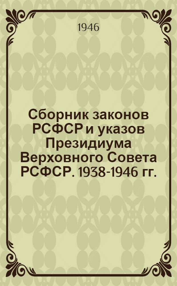 Сборник законов РСФСР и указов Президиума Верховного Совета РСФСР. 1938-1946 гг.