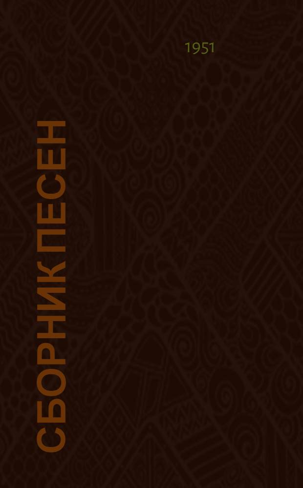 Сборник песен