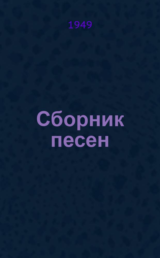 Сборник песен