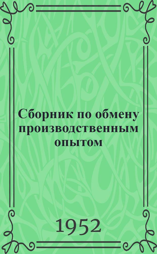 Сборник по обмену производственным опытом