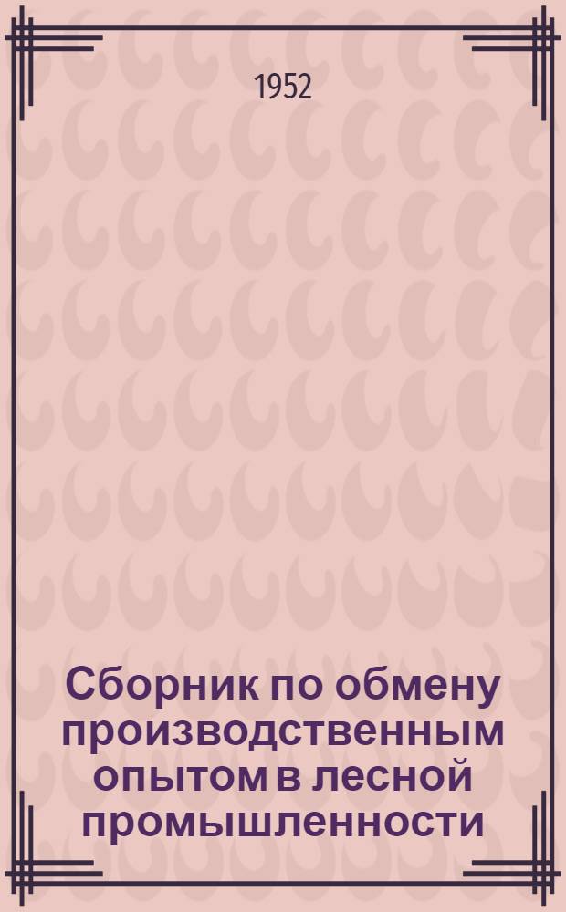 Сборник по обмену производственным опытом [в лесной промышленности]