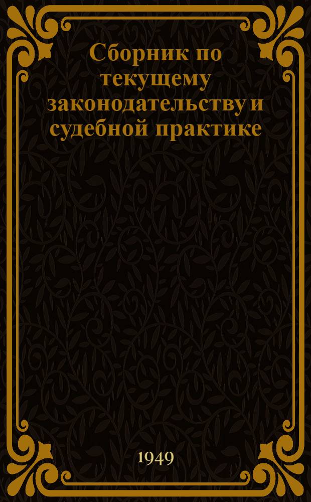 Сборник по текущему законодательству и судебной практике : (В помощь адвокату)