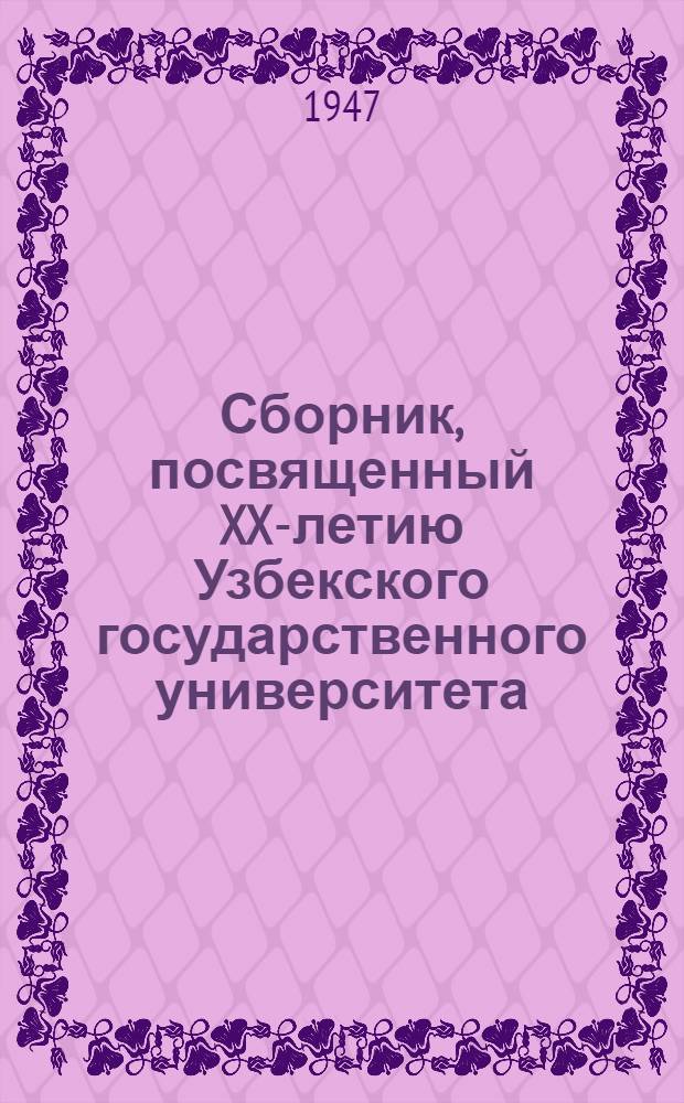 Сборник, посвященный XX-летию Узбекского государственного университета