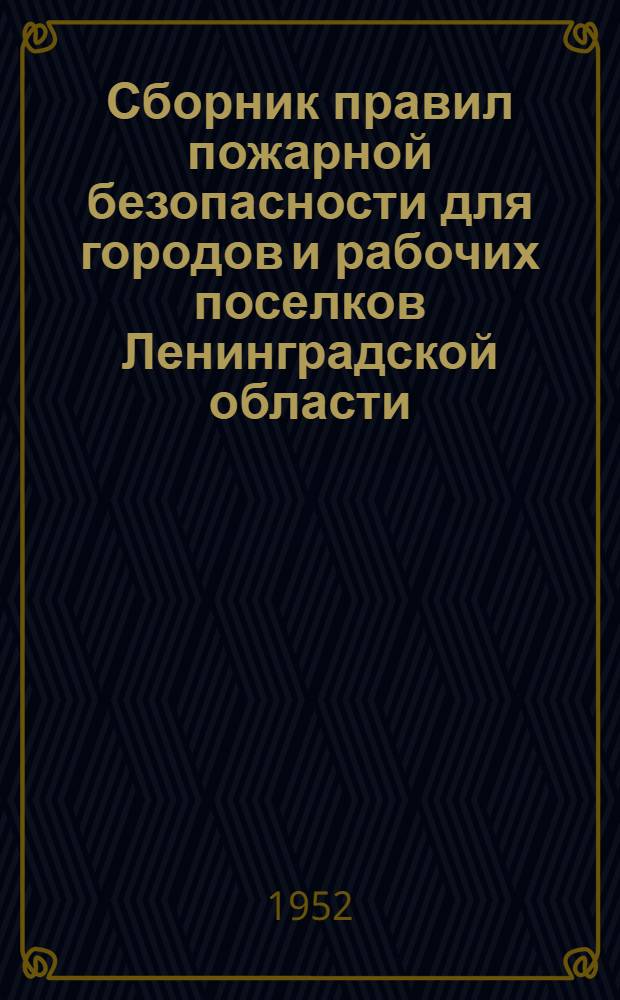 Сборник правил пожарной безопасности для городов и рабочих поселков Ленинградской области