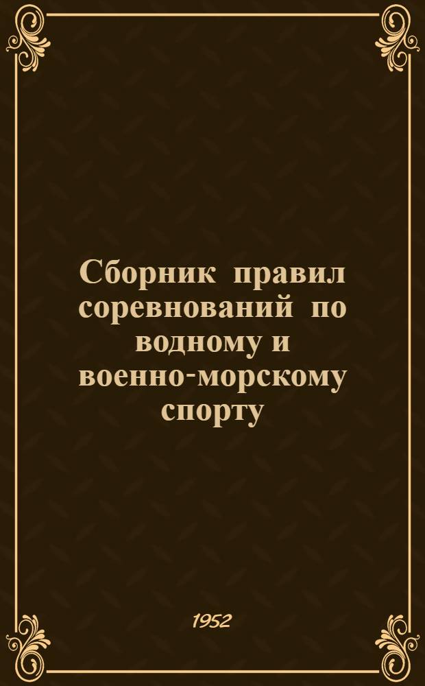 Сборник правил соревнований по водному и военно-морскому спорту