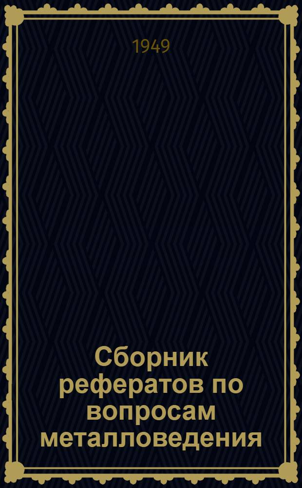 Сборник рефератов по вопросам металловедения