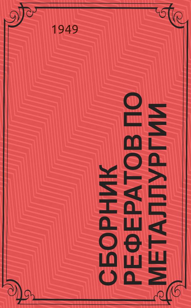 Сборник рефератов по металлургии