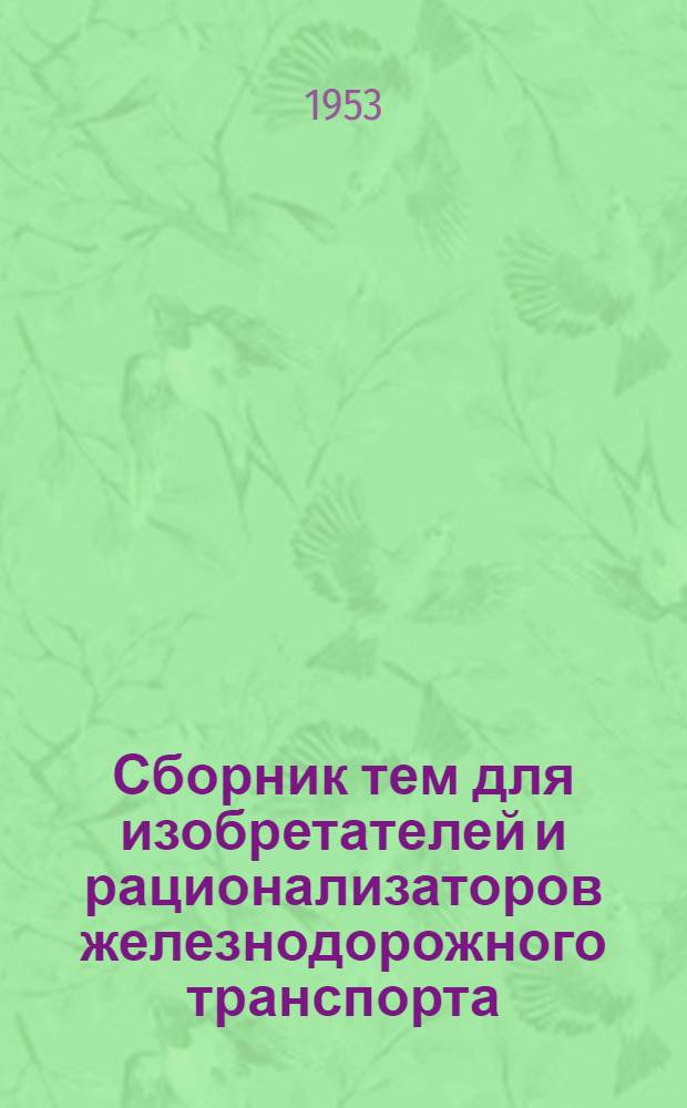 Сборник тем для изобретателей и рационализаторов железнодорожного транспорта