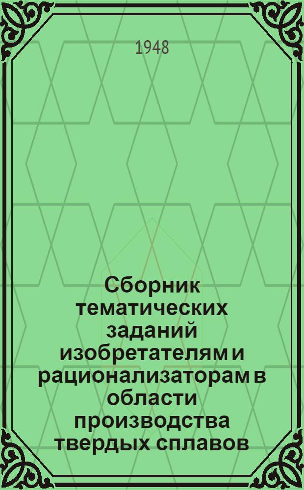 Сборник тематических заданий изобретателям и рационализаторам в области производства твердых сплавов