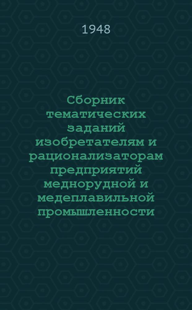 Сборник тематических заданий изобретателям и рационализаторам предприятий меднорудной и медеплавильной промышленности