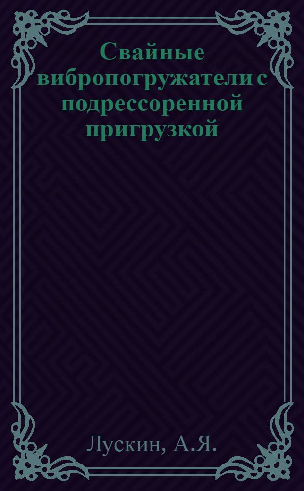 Свайные вибропогружатели с подрессоренной пригрузкой