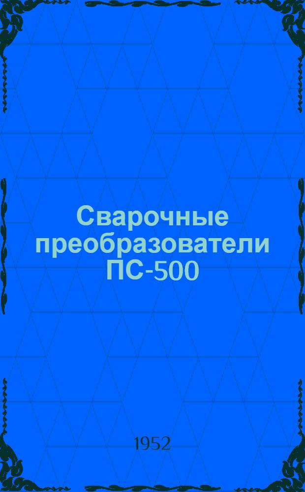 Сварочные преобразователи ПС-500 : (Описание и инструкция)