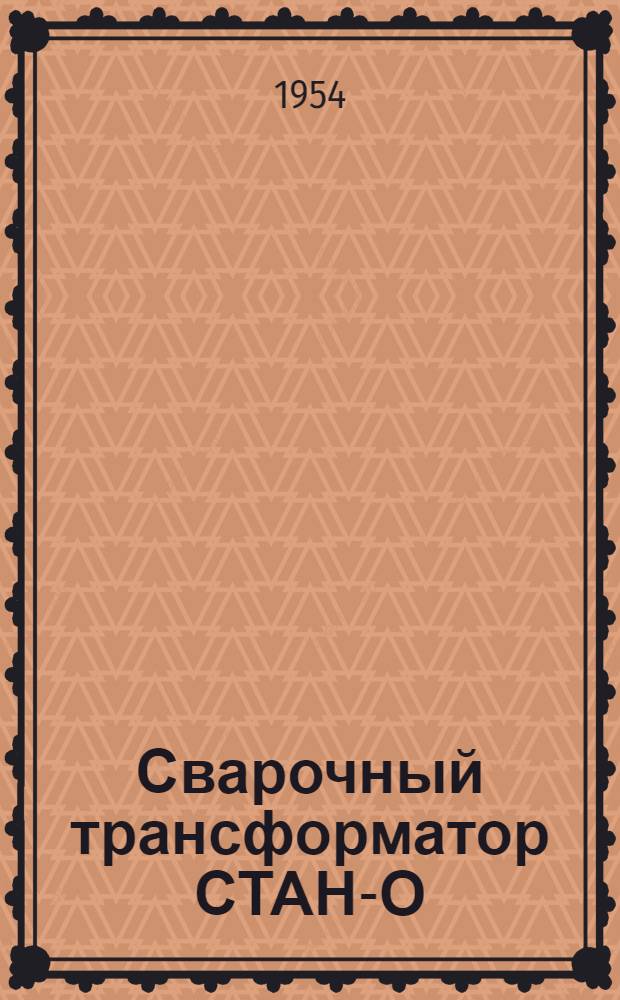 Сварочный трансформатор СТАН-О : Указание по эксплуатации