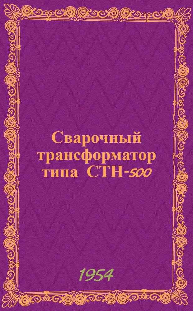 Сварочный трансформатор типа СТН-500 : (Описание и инструкция)