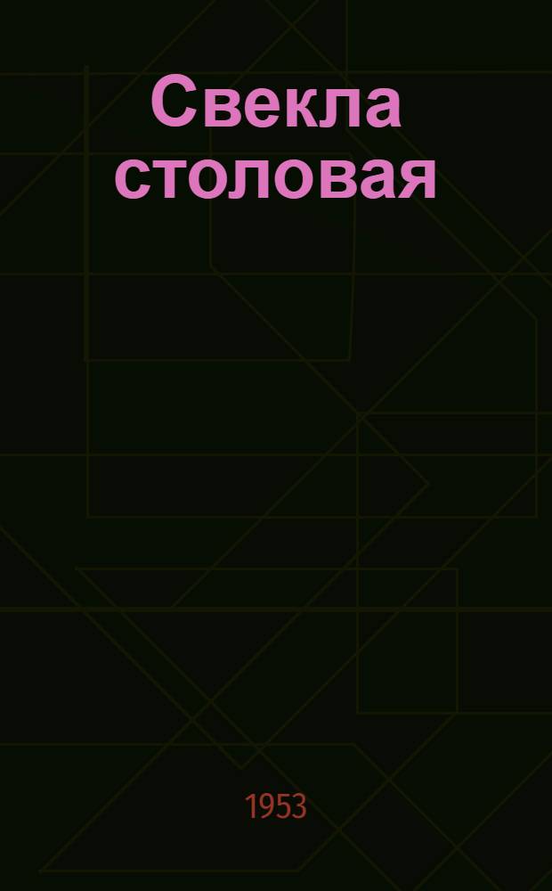 Свекла столовая