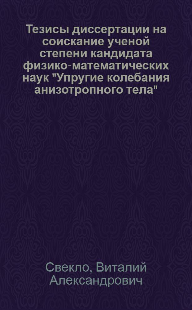 Тезисы диссертации на соискание ученой степени кандидата физико-математических наук "Упругие колебания анизотропного тела"