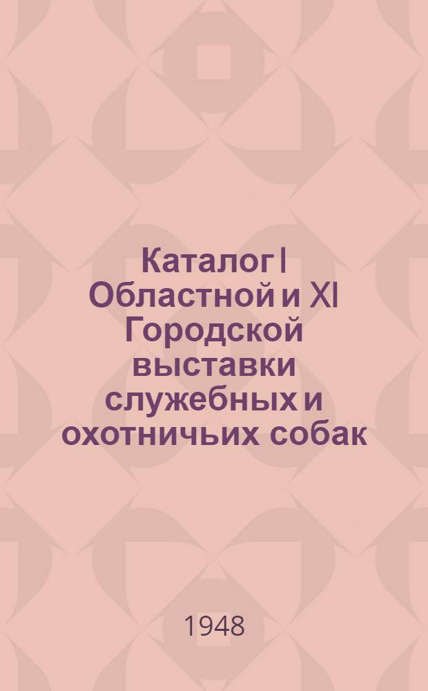 Каталог I Областной и XI Городской выставки служебных и охотничьих собак