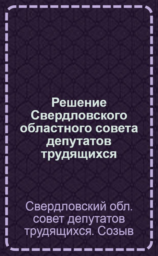 Решение Свердловского областного совета депутатов трудящихся (III сессия). Об усилении деятельности советов в деле выполнения постановления Совета министров Союза ССР и Центрального комитета ВКП(б) от 19 сентября 1946 года "О мерах по ликвидации нарушений Устава сельскохозяйственной артели в колхозах" : Проект