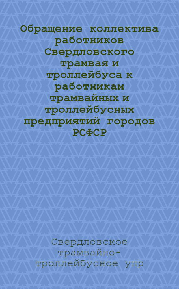 Обращение коллектива работников Свердловского трамвая и троллейбуса к работникам трамвайных и троллейбусных предприятий городов РСФСР