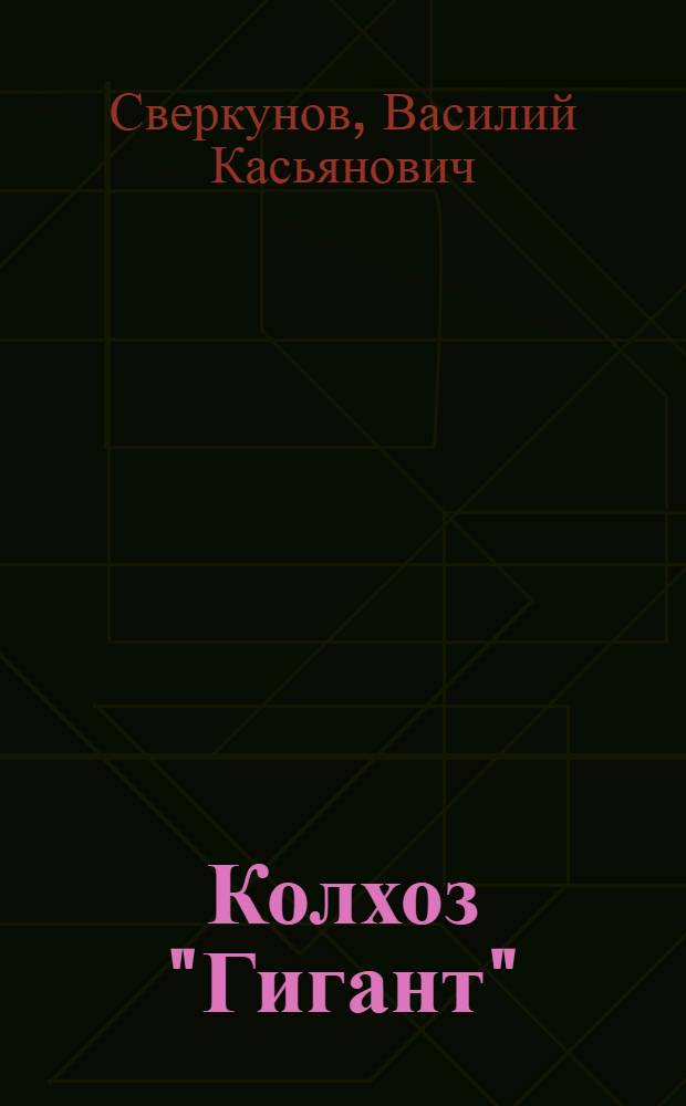 Колхоз "Гигант" : Аларский район