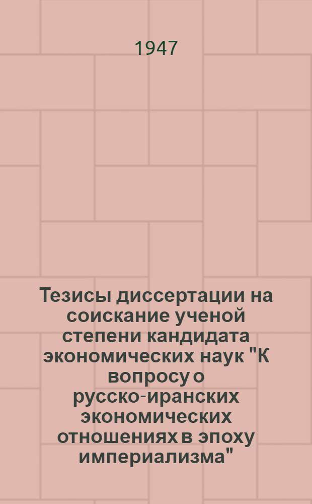 Тезисы диссертации на соискание ученой степени кандидата экономических наук "К вопросу о русско-иранских экономических отношениях в эпоху империализма"