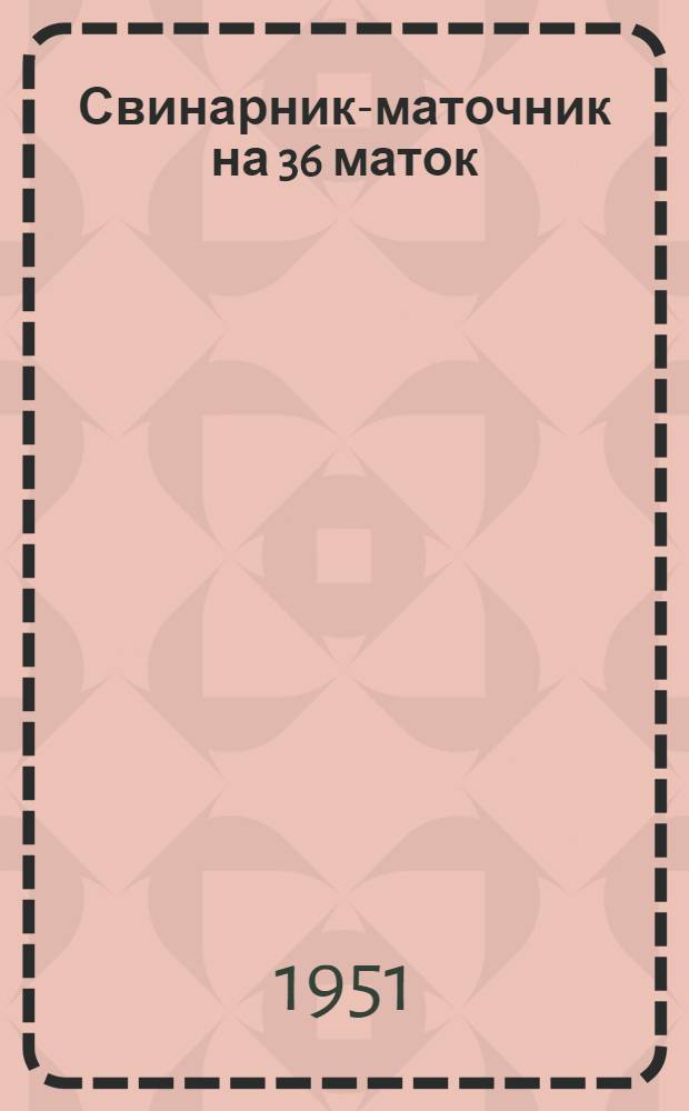 Свинарник-маточник на 36 маток (общее поголовье 250 голов) для центральных районов : Стены кирпичные или бутовые