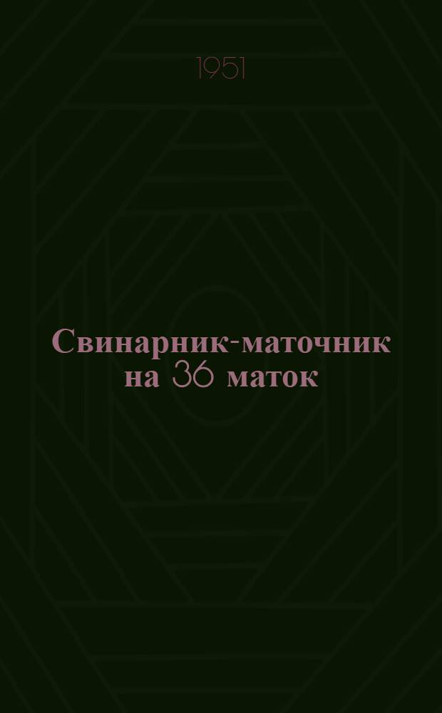Свинарник-маточник на 36 маток (общее поголовье 250 голов) : Для юж. районов : (Стены каркасные - кирпичные столбы с заполнением саманом)