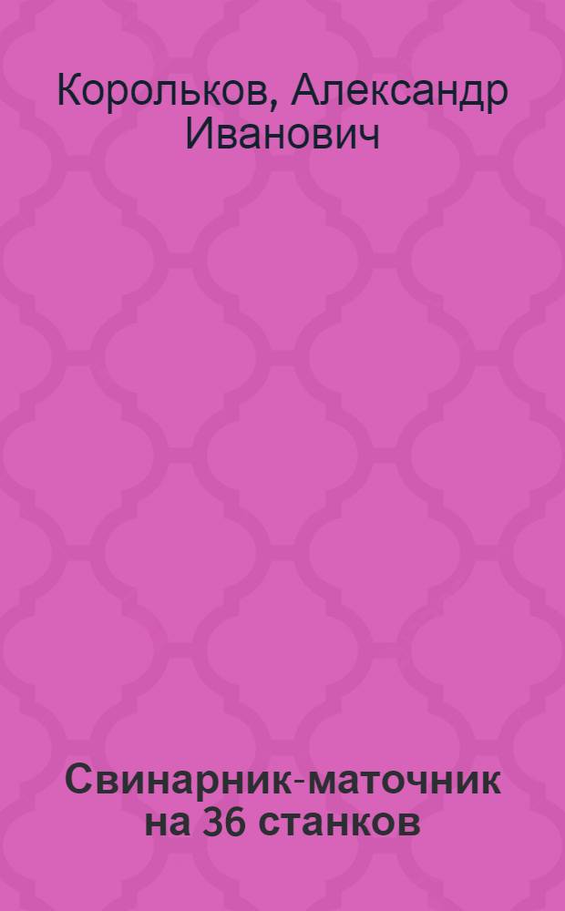 Свинарник-маточник на 36 станков : (Стены каркасные) : Переизд. проекта 1942 г.