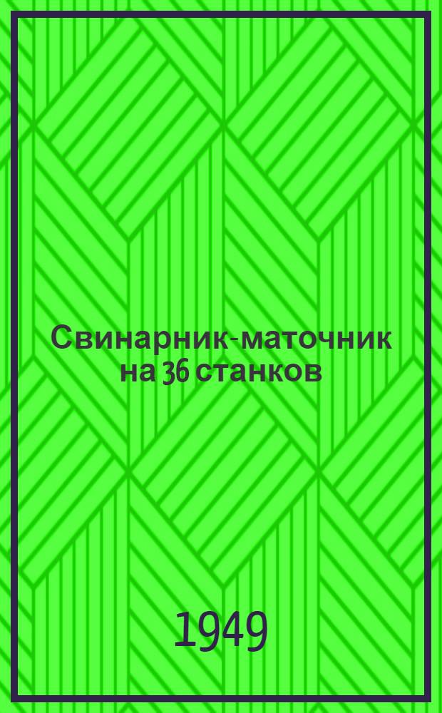 Свинарник-маточник на 36 станков : (Стены каркасные, деревянные)