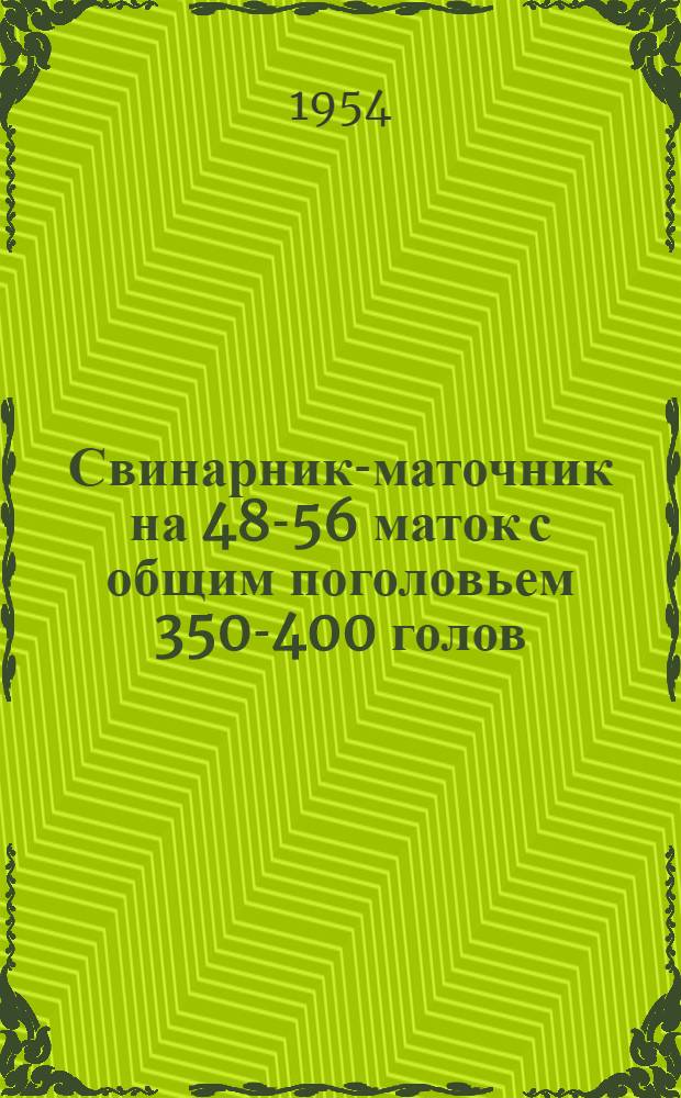 Свинарник-маточник на 48-56 маток с общим поголовьем 350-400 голов : Стены кирпичные или бутовые