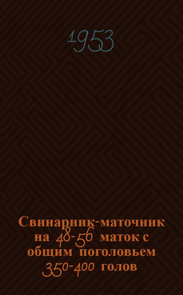 Свинарник-маточник на 48-56 маток с общим поголовьем 350-400 голов : Стены кирпичные или бутовые