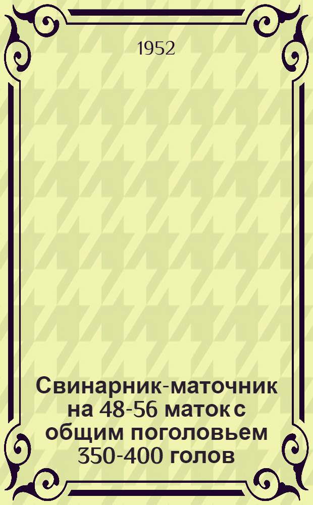 Свинарник-маточник на 48-56 маток с общим поголовьем 350-400 голов : Стены кирпичные или бутовые